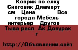 Коврик по елку Снеговик Диамерт 102 см › Цена ­ 4 500 - Все города Мебель, интерьер » Другое   . Тыва респ.,Ак-Довурак г.